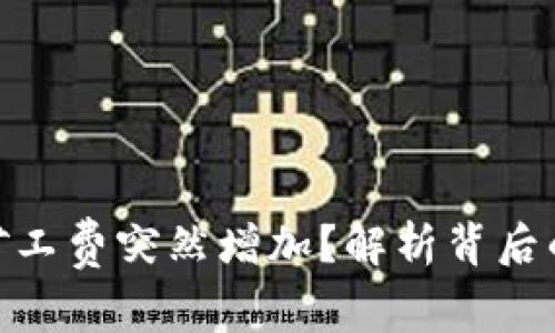 为什么Tokenim矿工费突然增加？解析背后的原因及应对策略