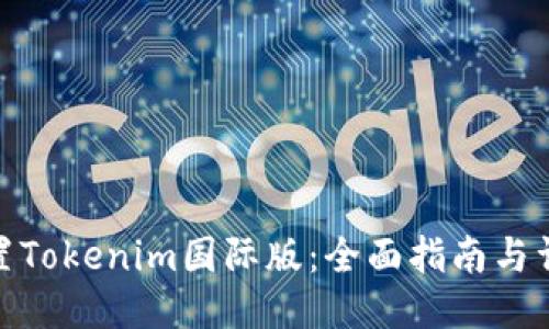如何设置Tokenim国际版：全面指南与详细步骤