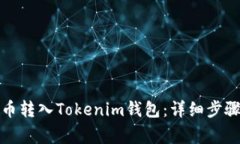 如何将空气币转入Tokenim钱
