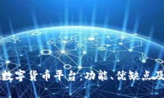 探秘bqex数字货币平台：功