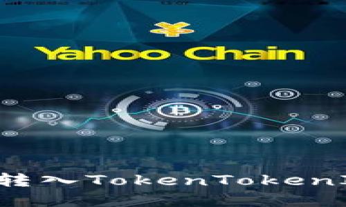 如何将资金成功转入TokenTokenIM钱包：完整指南
