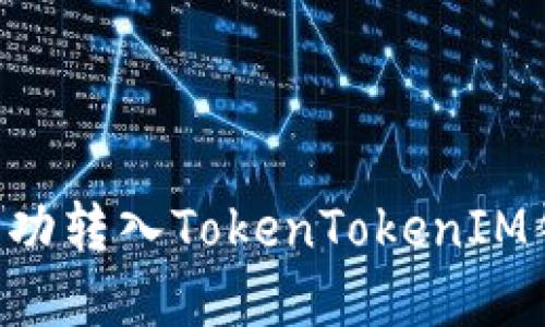 如何将资金成功转入TokenTokenIM钱包：完整指南