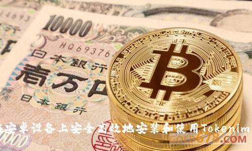 如何在安卓设备上安全高效地安装和使用Tokenim 1.3.1