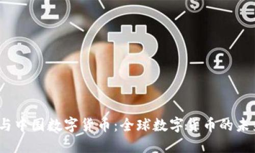 Libra与中国数字货币：全球数字货币的未来之路