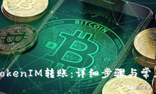 如何取消TokenIM转账：详细步骤与常见问题解答