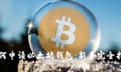 如何申请以太坊钱包：新