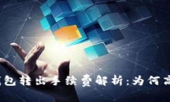 Tokenim钱包转出手续费解析