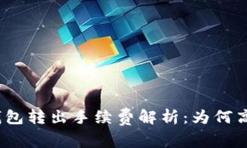 Tokenim钱包转出手续费解析：为何高达300元？