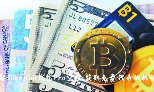 深入了解Tokenim钱包Pro空投：获取免费代币的机会与技巧