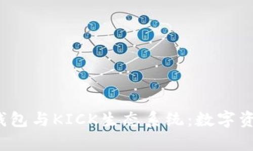 全面解析TokenTokenIM钱包与KICK生态系统：数字资产安全与管理的最佳选择