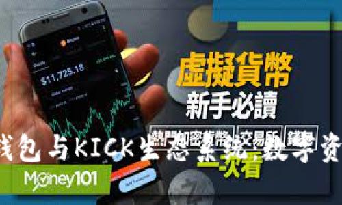 全面解析TokenTokenIM钱包与KICK生态系统：数字资产安全与管理的最佳选择