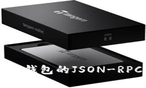 深入了解以太坊钱包的JSON-RPC接口及其应用