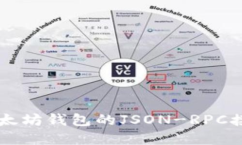 深入了解以太坊钱包的JSON-RPC接口及其应用