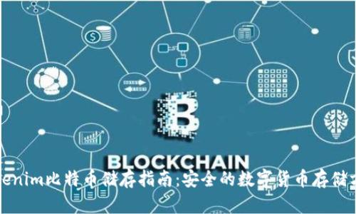 Tokenim比特币储存指南：安全的数字货币存储方法