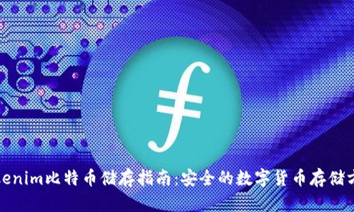 Tokenim比特币储存指南：安全的数字货币存储方法
