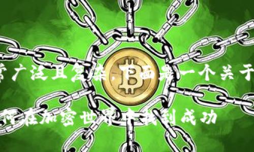  这个问题的主题非常广泛且复杂，下面是一个关于数字货币cXT的介绍。

数字货币cXT简介：如何在加密世界中找到成功