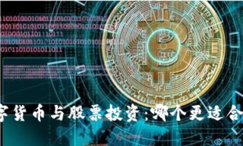 数字货币与股票投资：哪个更适合你？