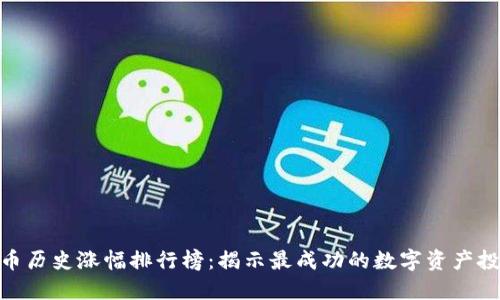数字货币历史涨幅排行榜：揭示最成功的数字资产投资机会