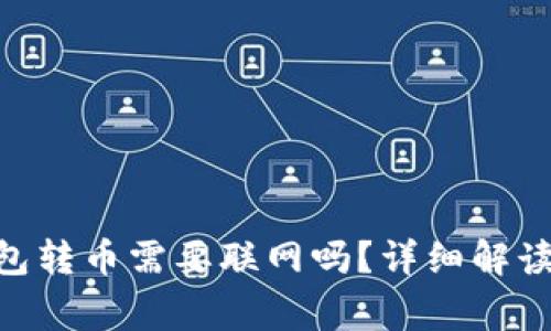 Tokenim钱包转币需要联网吗？详细解读与常见问题