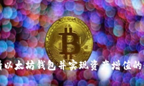 如何申请以太坊钱包并实现资产增值的全面指南