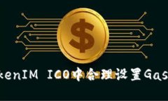 如何在TokenIM ICO中合理设置