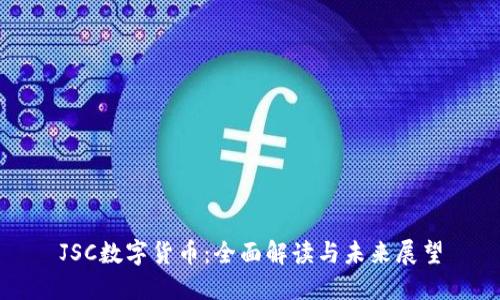 JSC数字货币：全面解读与未来展望