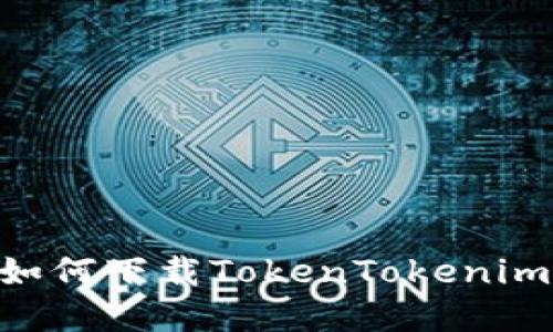 苹果手机用户如何下载TokenTokenim钱包：详尽指南