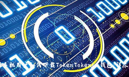 苹果手机用户如何下载TokenTokenim钱包：详尽指南