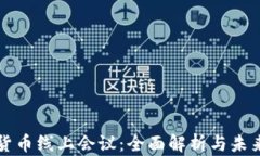 数字货币线上会议：全面