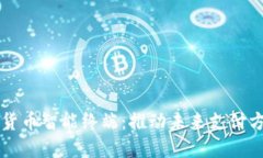 本土数字货币智能终端：
