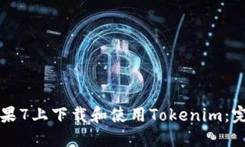 如何在苹果7上下载和使用Tokenim：完整的指南