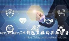 如何通过TokenTokenIM钱包直