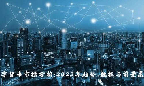 数字货币市场分析：2023年趋势、数据与前景展望