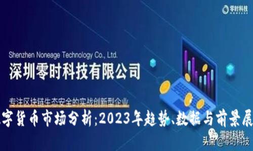数字货币市场分析：2023年趋势、数据与前景展望