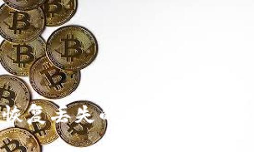 如何在Tokenim中恢复丢失的加密货币：实用指南及预防措施