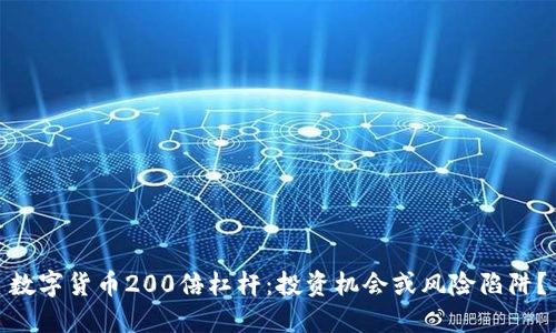 数字货币200倍杠杆：投资机会或风险陷阱？