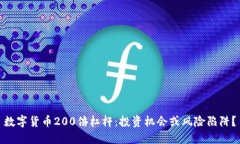 数字货币200倍杠杆：投资