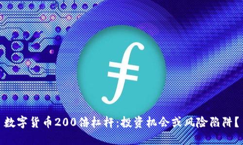 数字货币200倍杠杆：投资机会或风险陷阱？