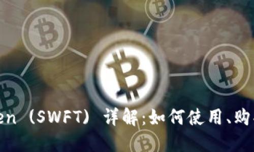 : SWFT Token (SWFT) 详解：如何使用、购买和未来展望