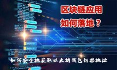 如何安全地获取以太坊钱