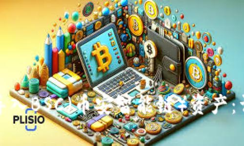 如何在TokenIm钱包中导入BSC（币安智能链）资产：详细教程与常见问题解答