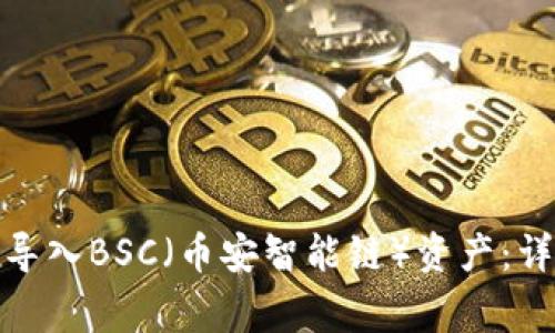 如何在TokenIm钱包中导入BSC（币安智能链）资产：详细教程与常见问题解答