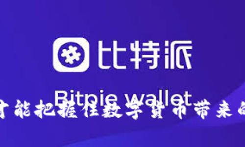 浙江的数字货币股份：机遇与挑战/
浙江,数字货币,区块链,投资机会/guanjianci


随着科技的不断进步，数字货币逐渐进入了公众视野，成为金融科技领域的一大亮点。尤其是在中国，数字货币的发展如火如荼，浙江省作为科技和经济发展较为成熟的地区，在数字货币股领域展现出巨大的潜力与机遇。然而，投资数字货币股不仅需要把握市场机会，也面临着诸多挑战。本文将为大家详细解析浙江的数字货币股市场，包括其现状、潜在机会、存在的挑战，以及在投资过程中需考虑的各类因素。


数字货币的概念与发展历程

数字货币，是一种以数字形式存在的货币，通常通过先进的编码技术进行保护，并利用区块链技术进行交易和记录。与传统货币不同，数字货币没有实体形式，其价值主要依赖于市场需求。近年来，随着比特币等数字货币的兴起，越来越多的国家开始关注和研究数字货币的潜力，包括中央银行数字货币（CBDC）的试点项目。

中国在数字货币领域起步较早，2014年就成立了数字货币研究所，并于2019年启动了数字人民币的试点工作。浙江省作为数字经济的重要基地，积极响应国家政策，开展关于数字货币的研究与应用，推动区块链技术的落地。


浙江数字货币股的市场现状

目前，浙江省的数字货币和区块链相关的公司不断增多，涉及到金融、供应链管理、物联网等多个领域。例如，一些新兴企业致力于利用区块链技术提升传统金融服务的效率，同时也有一些公司专注于数字资产的管理与交易。

此外，浙江还推动了数字身份认证和电子支付等领域的数字货币应用，推动了社会经济的数字化转型。在这样的背景下，数字货币股的投资吸引了众多投资者的目光，市场参与者也越来越活跃。


投资数字货币股的机遇

随着数字货币市场的不断发展，浙江的数字货币股面临诸多机遇：

1. **政策支持**：政府对于数字货币及区块链产业的支持力度加大，激励了创新与投资。例如，浙江省多项政策鼓励区块链技术在金融、医疗、物流等多个领域的应用。

2. **市场需求**：由于数字货币的便利性和安全性，越来越多的企业与个人开始接受和使用数字货币，这对于相关企业的成长提供了机会。

3. **技术革新**：区块链技术的进步不仅促进了数字货币的交易效率，也提升了其安全性，为投资者提供了更多的投资机会。

4. **国际化发展**：随着全球数字货币市场的扩展，浙江的数字货币企业也在寻求更广泛的国际市场，使得投资者可以享受到国际市场带来的收益。


面临的挑战

尽管有诸多机遇，浙江的数字货币股也面临一系列挑战：

1. **市场波动性**：数字货币市场的波动性较大，投资者需具备较强的风险承受能力。

2. **法规限制**：数字货币在法律法规上缺乏统一标准，不同地区对其监管政策各异，这给投资者带来了不确定性。

3. **技术安全问题**：尽管区块链技术具有一定的安全性，但仍然存在被攻击和操控的风险。

4. **公众信任**：数字货币在公众中的认知度还较低，部分人对其价值和未来发展持怀疑态度，这影响了市场的进一步拓展。


关注的投资策略

为了顺利投资浙江的数字货币股，投资者需关注以下策略：

1. **深入研究**：在投资前要做好充分的市场调研，了解各公司的业务模式、技术优势以及市场前景。

2. **风险分散**：适当分散投资组合，减少因单一市场变化带来的风险。

3. **制定投资计划**：设定合理的投资目标和风险承受能力，避免盲目跟风。

4. **保持信息灵通**：时刻关注行业动态、法规变化以及市场趋势，及时调整投资策略。


常见问题解答

问：什么是数字货币的基本概念？

数字货币是以计算机技术和网络加密技术为基础，通过电子方式存在的货币形式。其特点是去中心化、透明、安全，且能够在全球范围内进行快速交易。与传统货币相比，数字货币通常不受某国政府或中央银行的直接控制，交易记录保存在区块链上，具有不可篡改的特性。数字货币可以分为各种类型，其中最有名的包括比特币、以太坊等。近年来，国家央行纷纷探索数字人民币等新型货币形式，通过技术创新来提升国家货币体系的效率与安全性。


问：投资数字货币股的风险有哪些？

投资数字货币股的风险主要包括以下几个方面：

1. **价格波动风险**：数字货币市场的价格波动极大，投资者可能面临巨额损失。

2. **监管风险**：各国对于数字货币的监管政策不断变化，投资者需关注法规的最新动向。

3. **技术风险**：区块链及数字货币交易平台可能面临黑客攻击或技术故障，导致投资损失。

4. **市场流动性风险**：某些小型数字货币的市场流动性较低，投资者在急需变现时可能遭遇困难。

5. **市场认知风险**：公众对数字货币的认知仍存疑虑，可能影响市场的发展与投资回报。


问：如何选择适合的数字货币股投资？

选择适合的数字货币股投资需要考虑多个因素：

1. **项目的专业性与技术基础**：了解企业的技术团队、研发能力和市场前景，选择那些有技术背景和创新能力的企业。

2. **市场需求**：关注行业现状及未来趋势，选择那些满足市场需求并且可持续发展的企业。

3. **财务状况**：回顾公司的财务报告，分析其盈利能力及现金流状况，选择财务稳健的公司。

4. **外部合作与资源整合**：项目是否与其他企业或组织有合作，合作的基础和前景如何，都能影响项目的成功概率。

5. **用户基础与社区支持**：项目是否有广泛的用户基础，能够为企业的发展提供持续的动力。


问：浙江省在数字货币领域的政策支持有哪些？

浙江省在数字货币发展上出台了一系列政策，以促进区块链及数字货币的应用与发展。 
通过提供资金支持、减税政策、技术研发激励等措施，吸引优秀团队和企业落地并发展。同时，浙江省鼓励企业采用区块链技术，推动技术与实体经济的深度融合。此外，各级政府与金融机构合作，加大对安全、高效的数字货币和区块链项目的扶持力度，争取在数字经济时代取得领先地位。


问：数字货币的未来发展趋势如何？

数字货币的未来发展趋势将受到多方面因素的影响。在技术层面上，随着区块链技术的进步，数字货币的安全性、效率、可扩展性将不断提升。此外，数字货币逐渐向金融领域、物联网、智能合约等广泛应用发展，促进经济数字化转型。

在政策层面，各国对于数字货币的监管政策逐渐完善，形成统一规则将是全球数字货币发展的重要方向。同时，数字货币与传统金融体系的融合，将推动传统金融的创新与变革。总体来看，未来数字货币市场将持续扩大，潜在的投资机会仍然丰富。


问：如何规避数字货币投资中的圈套？

在数字货币投资中，投资者需保持警惕，以规避潜在的投资风险和骗局：

1. **警惕高收益承诺**：如果某个项目声称无风险高收益极易可得，则可能存在欺诈行为。

2. **验证信息来源**：对投资项目信息需从多个渠道验证，尽量选择知名机构或权威媒体发布的信息。

3. **了解项目背景**：深入了解项目的团队、技术背景及商业模式，避免盲目追随潮流。

4. **避免追涨杀跌**：在市场上涨时保持冷静，做好理性投资，设定合理的止损点。

通过以上方式，投资者能够更有效规避在数字货币投资中可能面临的圈套，确保自身资金的安全。



总之，浙江的数字货币股市场潜力巨大，同时也面临诸多挑战。只有综合考量各种因素，做好充分的市场调研，才能在数字货币投资中获得更好的回报。在不断变化的市场环境中，唯有保持敏锐思维与灵活应对，才能把握住数字货币带来的机遇。
