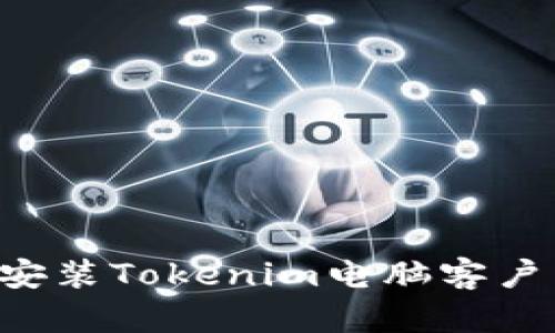 如何下载和安装Tokenim电脑客户端：详细指南