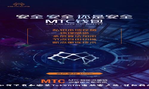 如何下载和安装Tokenim电脑客户端：详细指南