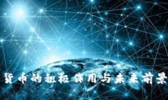 数字货币的积极作用与未