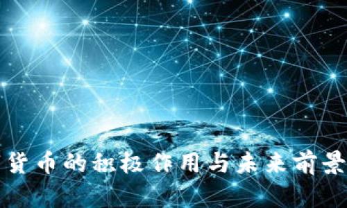 数字货币的积极作用与未来前景分析