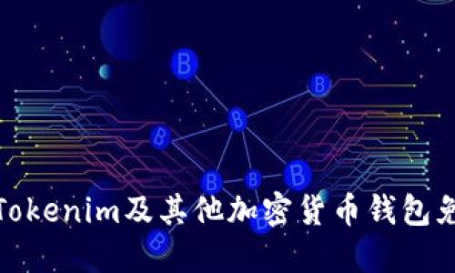 如何保护您的Tokenim及其他加密货币钱包免受浏览器攻击