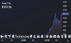 如何下载Tokenim中文版本：