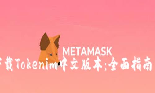 如何下载Tokenim中文版本：全面指南与资源